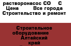 растворонасос СО -49С › Цена ­ 60 - Все города Строительство и ремонт » Строительное оборудование   . Алтайский край,Белокуриха г.